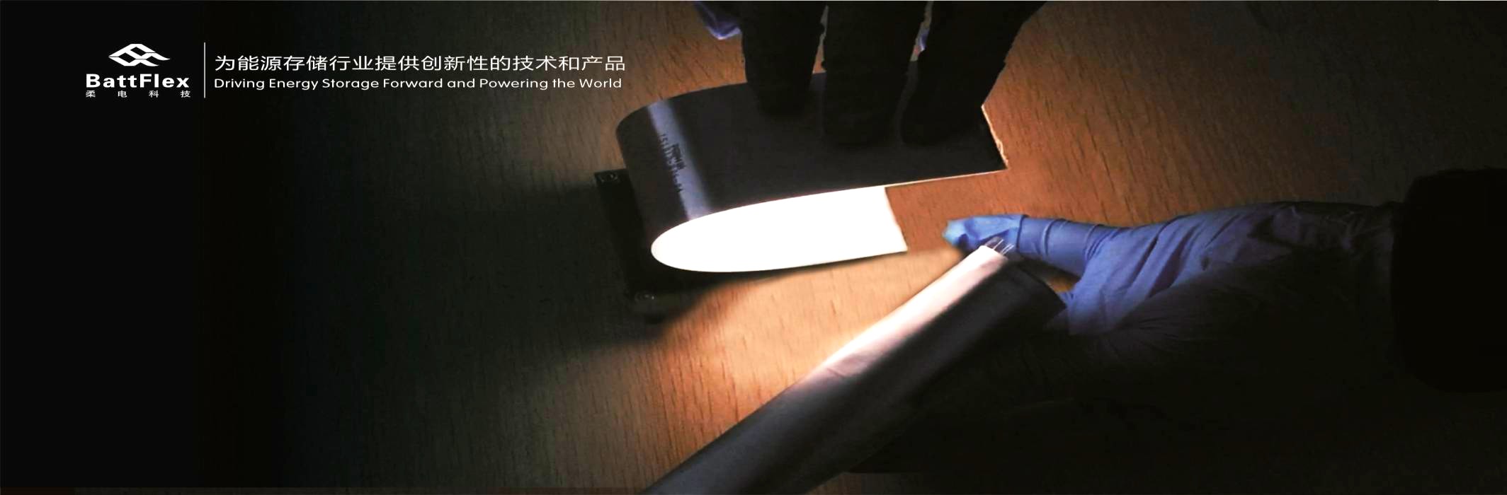 为能源存储行业提供创新性的技术和产品